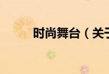 時尚舞臺（關(guān)于時尚舞臺的介紹）