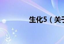 生化5（關于生化5的介紹）