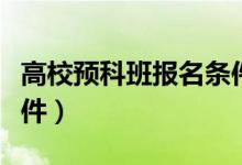 高校預(yù)科班報名條件是什么（需要符合哪些條件）