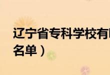 遼寧省?？茖W校有哪些（2022最新高職院校名單）