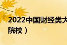 2022中國(guó)財(cái)經(jīng)類大學(xué)排名（十大財(cái)經(jīng)類本科院校）