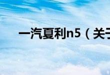 一汽夏利n5（關于一汽夏利n5的介紹）