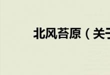 北風苔原（關(guān)于北風苔原的介紹）