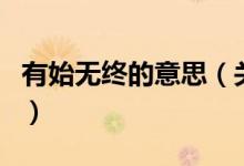 有始無終的意思（關(guān)于有始無終的意思的介紹）