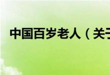 中國百歲老人（關(guān)于中國百歲老人的介紹）