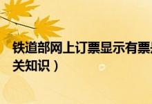 鐵道部網(wǎng)上訂票顯示有票是什么意思（鐵道部網(wǎng)上訂票的相關(guān)知識(shí)）