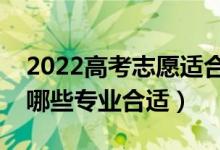 2022高考志愿適合男生選擇的專業(yè)（男生選哪些專業(yè)合適）