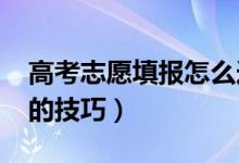 高考志愿填報(bào)怎么選大學(xué)（2022年選擇院校的技巧）