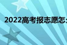 2022高考報(bào)志愿怎么選專業(yè)（有哪些技巧）
