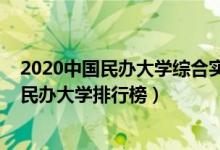 2020中國民辦大學綜合實力排行榜發(fā)布（2022中國綜合類民辦大學排行榜）