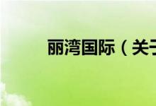 麗灣國際（關于麗灣國際的介紹）
