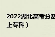 2022湖北高考分?jǐn)?shù)線預(yù)測(cè)（物理類(lèi)多少分能上專(zhuān)科）