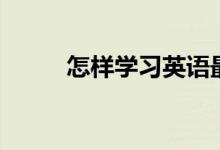 怎樣學習英語最快（有什么方法）