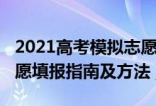 2021高考模擬志愿填報(bào)表（2022高考模擬志愿填報(bào)指南及方法）