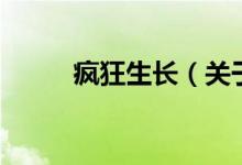 瘋狂生長（關(guān)于瘋狂生長的介紹）