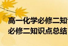高一化學必修二知識點歸納（2019高一化學必修二知識點總結(jié)）