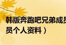 韓版奔跑吧兄弟成員資料（韓版奔跑吧兄弟成員個人資料）