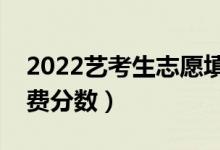 2022藝考生志愿填報(bào)技巧（怎么報(bào)志愿不浪費(fèi)分?jǐn)?shù)）