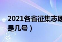 2021各省征集志愿填報(bào)時(shí)間匯總（截止日期是幾號）