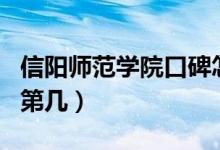 信陽(yáng)師范學(xué)院口碑怎么樣好就業(yè)嗎（全國(guó)排名第幾）