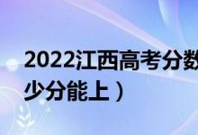 2022江西高考分數(shù)線預測（理科二本預計多少分能上）