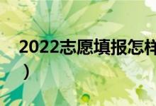 2022志愿填報怎樣選擇沖穩(wěn)保（原則是什么）