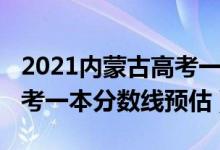 2021內(nèi)蒙古高考一本分數(shù)線（2022內(nèi)蒙古高考一本分數(shù)線預(yù)估）