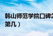 韓山師范學(xué)院口碑怎么樣好就業(yè)嗎（全國排名第幾）