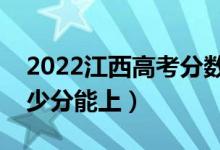 2022江西高考分數(shù)線預測（文科二本預計多少分能上）