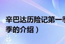 辛巴達歷險記第一季（關(guān)于辛巴達歷險記第一季的介紹）