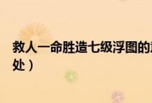 救人一命勝造七級浮圖的意思（救人一命勝造七級浮圖的出處）