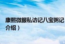 康熙微服私訪(fǎng)記八寶粥記（關(guān)于康熙微服私訪(fǎng)記八寶粥記的介紹）