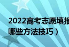 2022高考志愿填報(bào)如何選擇心儀的學(xué)校（有哪些方法技巧）