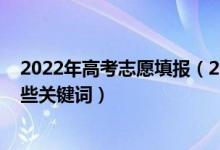 2022年高考志愿填報（2022高考填報志愿時需要知道的那些關鍵詞）