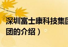 深圳富士康科技集團（關(guān)于深圳富士康科技集團的介紹）