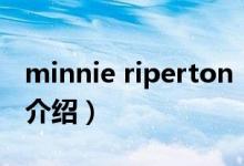 minnie riperton（關于minnie riperton的介紹）