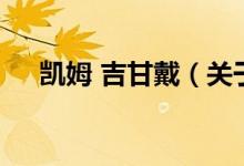 凱姆 吉甘戴（關(guān)于凱姆 吉甘戴的介紹）