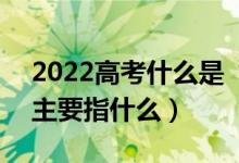 2022高考什么是“沖穩(wěn)?！敝驹柑顖?bào)策略（主要指什么）