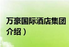 萬豪國際酒店集團（關(guān)于萬豪國際酒店集團的介紹）