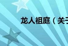 龍人祖庭（關(guān)于龍人祖庭的介紹）