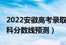 2022安徽高考錄取分數(shù)線（2022安徽高考?？品謹?shù)線預(yù)測）