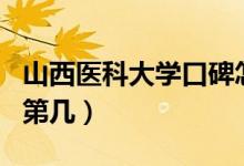 山西醫(yī)科大學(xué)口碑怎么樣好就業(yè)嗎（全國排名第幾）