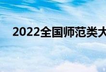 2022全國師范類大學排行榜（最新排名）