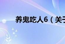 養(yǎng)鬼吃人6（關于養(yǎng)鬼吃人6的介紹）