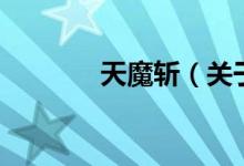天魔斬（關于天魔斬的介紹）