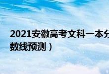 2021安徽高考文科一本分?jǐn)?shù)線（2022安徽高考文科一本分?jǐn)?shù)線預(yù)測(cè)）