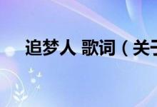追夢人 歌詞（關(guān)于追夢人 歌詞的介紹）