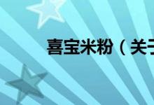 喜寶米粉（關(guān)于喜寶米粉的介紹）
