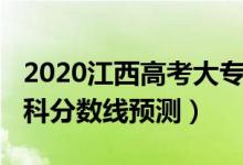2020江西高考大專分?jǐn)?shù)線（2022江西高考?？品?jǐn)?shù)線預(yù)測(cè)）