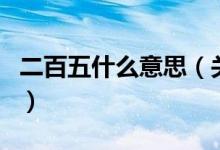 二百五什么意思（關于二百五什么意思的介紹）